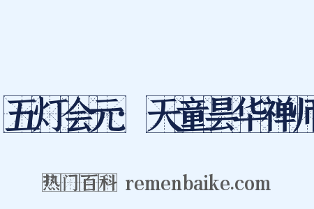 五灯会元·天童昙华禅师是什么意思的图片